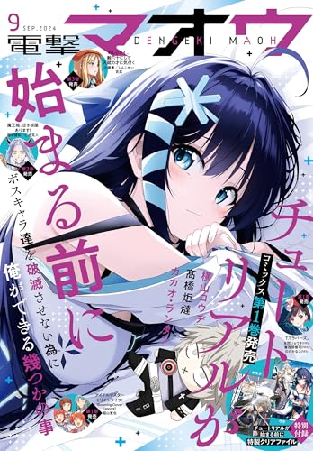 【電子版】電撃マオウ 2024年9月号 [雑誌]