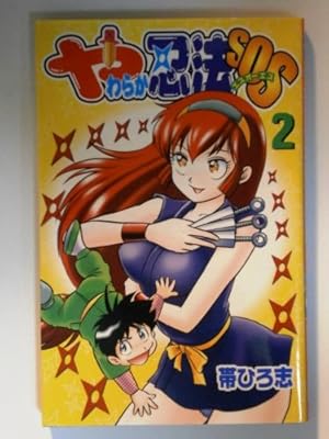 やわらか忍法SOS 2巻』｜感想・レビュー - 読書メーター