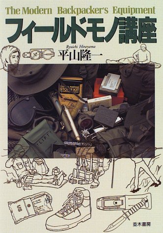 キンドル 無料電子書籍 フィールド・モノ講座 バイ