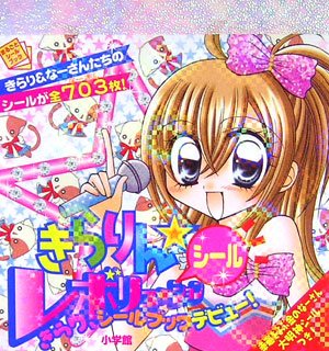 無料電子書籍 アプリ きらりん★シールレボリューション (まるごとシールブック) バイ