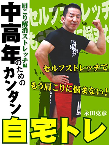 中高年のためのカンタン自宅トレ 肩こり解消ストレッチ編 永田克彦 スポーツ アウトドア Kindleストア Amazon