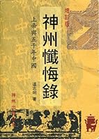 Shen Zhou Chan Hui Lu: Shang Di Yu Wu Qian Nian Zhong Guo 0967531209 Book Cover