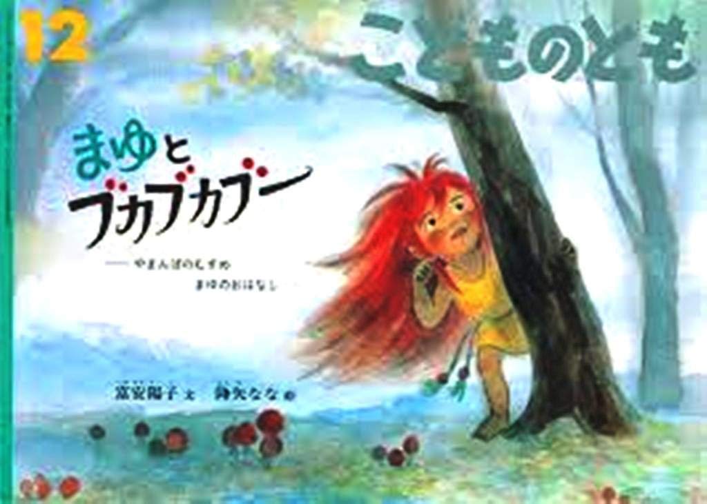 降矢なな 15冊 こどものとも やまんばのむすめまゆシリーズ まゆとブカブカブー 514SBHRtL8L.jpg