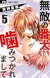 無敵の番犬に噛みつかれまして (5)
