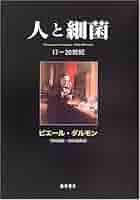 人と細菌 １７‐２０世紀／ピエールダルモン(訳者),寺田光徳(訳者),田川光照(訳者) 人と細菌: 17-20世紀 | ピエール ダルモン, 寺田 光徳, 田川