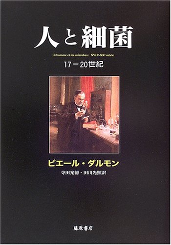 人と細菌 １７‐２０世紀／ピエールダルモン(訳者),寺田光徳(訳者),田川光照(訳者) Amazon.co.jp: 人と細菌: 17-20世紀 : ピエール ダルモン, 寺田