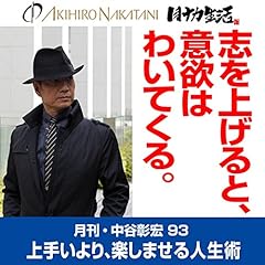 『月刊・中谷彰宏93「志を上げると、意欲はわいてくる。」――上手いより、楽しませる人生術』のカバーアート