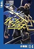 ダンジョンシーカーズ～スマホアプリからはじまる現代ダンジョン制圧録～【分冊版】１４ (ポルカコミックス)