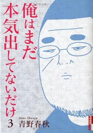 Amazon.co.jp: 俺はまだ本気出してないだけ 5 (IKKI COMIX) : 青野