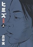 110円(1199円安い)「新装版 ヒミズ 上 (KCデラックス ヤングマガジン)」