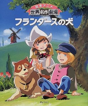 フランダースの犬』｜感想・レビュー - 読書メーター