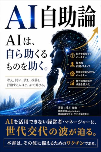 AI自助論: AIは、自ら助くるものを助く。 (インサイトサイエンス)