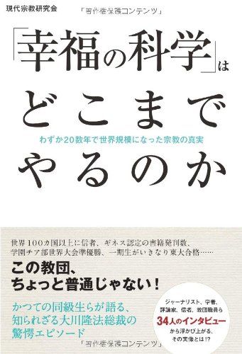 幸福の科学」はどこまでやるのか―わずか20数年で世界規模になった宗教