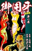 御用牙（新装版） (全18巻) Kindle版