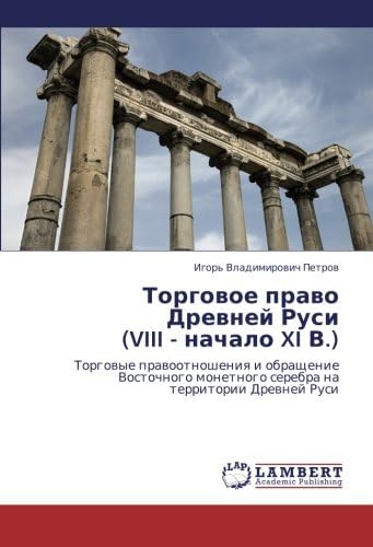 Torgovoe pravo Drevney Rusi (VIII - nachalo XI V.): Torgovye pravootnosheniya i obrashchenie Vostochnogo monetnogo serebra na territorii Drevney Rusi (Russian Edition)