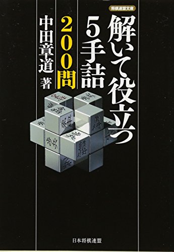 無料電子書籍 pdf 解いて役立つ5手詰200問 (将棋連盟文庫) バイ