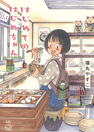 はじめてのはじめちゃん (全1巻) (思い出食堂コミックス)
