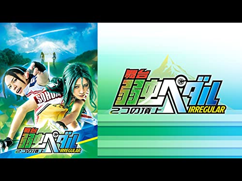 舞台『弱虫ペダル』IR