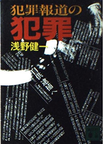 犯罪報道の犯罪 (講談社文庫 あ 38-1)