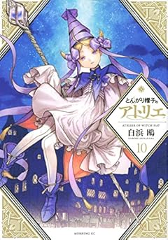 とんがり帽子のアトリエ(10) (モーニング KC)