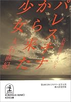 パレスチナから来た少女 4334731236 Book Cover