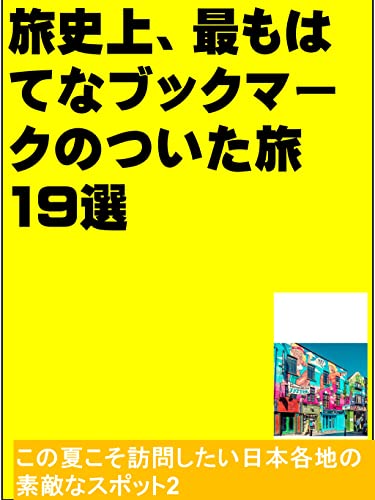 旅史上、最もはてなブックマークのついた旅 19選: この夏こそ訪問したい日本各地の素敵なスポット2 カズくん旅シリーズ (カズくん出版)