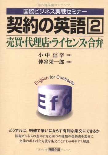 契約の英語 2 売買 代理店 ライセンス 合弁 国際ビジネス実戦セミナー 小中 信幸 仲谷 栄一郎 本 通販 Amazon