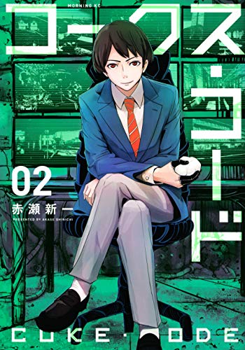 コークス・コード(2) (モーニングKC)のサムネイル