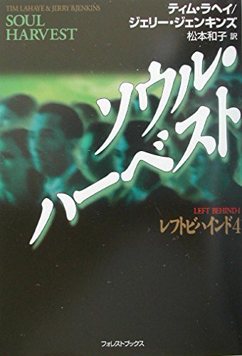 ソウル・ハ-ベスト (フォレスト・ブックス)