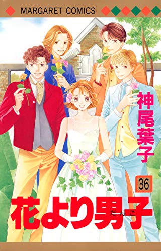 花より男子 36 (マーガレットコミックス)