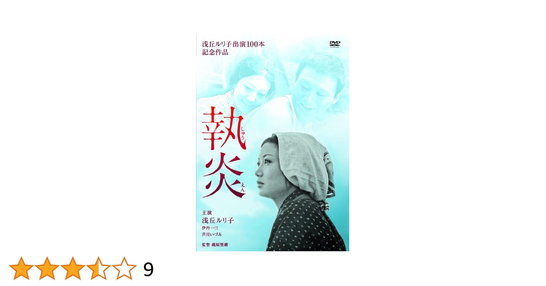 Amazon.co.jp: 執炎 [DVD] : 浅丘ルリ子, 伊丹一三, 芦川いづみ