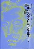 イギリス・アメリカ文学史 作家のこころ