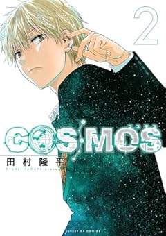 COSMOS (2) (サンデーGXコミックス)