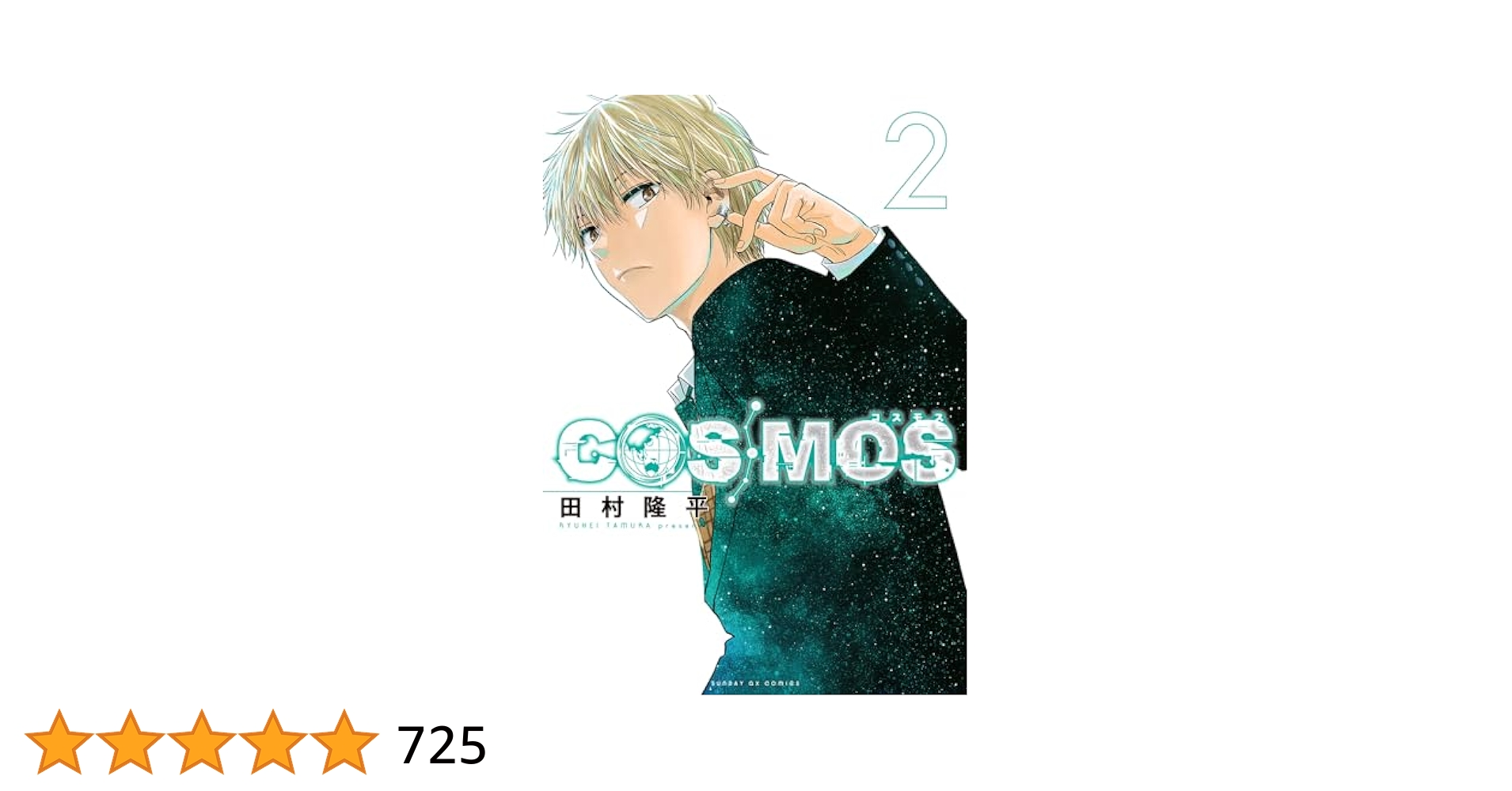 COSMOS 2巻 購入特典9種セット 新品 初版 コミック 田村隆平2 Amazon.co.jp: COSMOS 2巻 購入特典9種セット 初版 コミック
