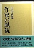 作家の風貌
