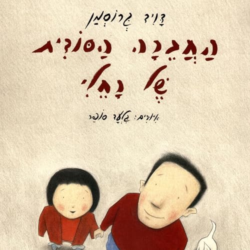 Diseño de la portada del título החברה הסודית של רחלי