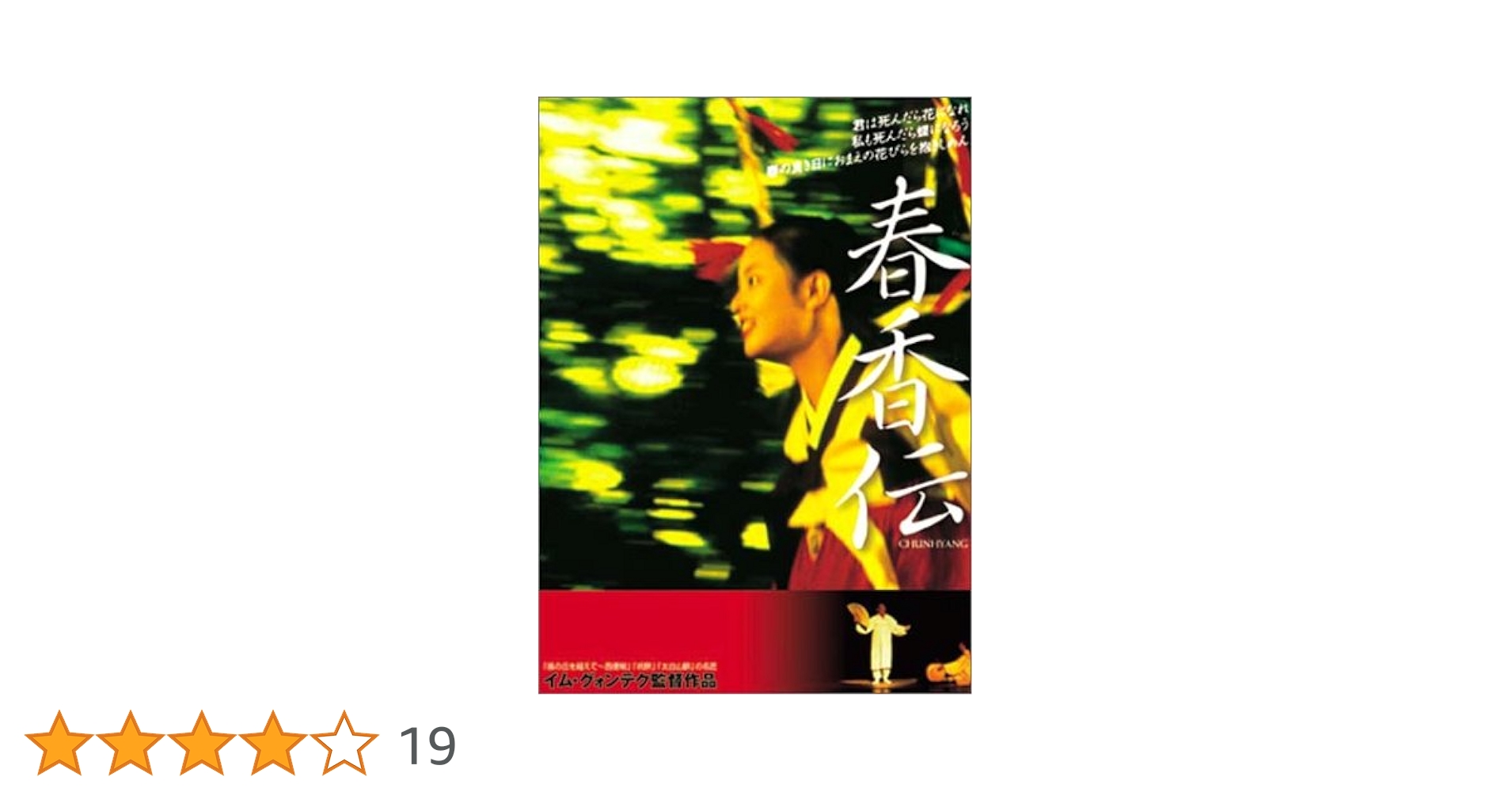Amazon.co.jp: 春香伝 [DVD] : イム・グォンテク, イム