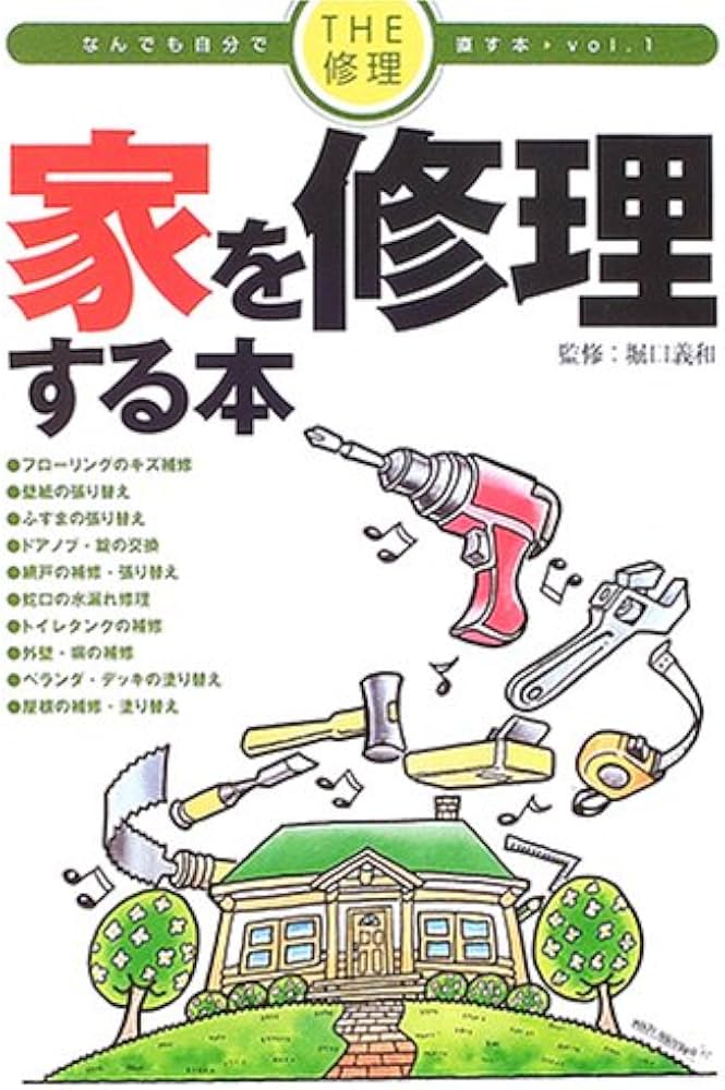 家を修理する本 (THE修理なんでも自分で直す本 vol. 1) |本 | 通販