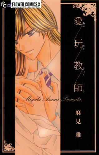 『愛玩教師』1巻