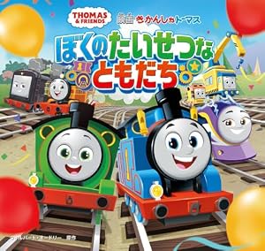 きかんしゃトーマス マグネットであそぼう！ (きかんしゃトーマスの本