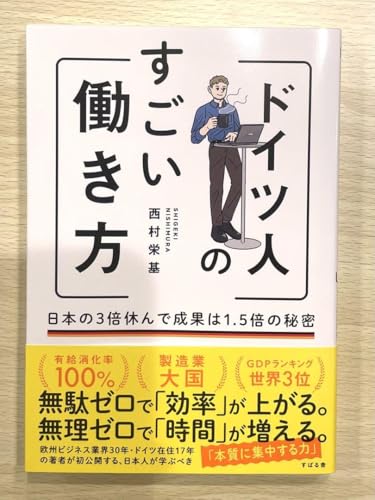ドイツ人のすごい働き方 本の3倍休んで成果は1.5倍の秘密(帯付)のサムネイル