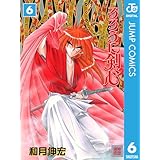 るろうに剣心―明治剣客浪漫譚― モノクロ版 6 (ジャンプコミックスDIGITAL)