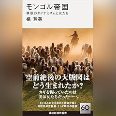 『モンゴル帝国　草原のダイナミズムと女たち』のカバーアート