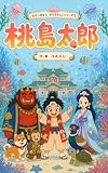 桃島太郎: ももたろう と うらしまたろう が まざっちゃった むかしばなしがっちゃんこシリーズ