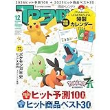 日経トレンディ2025年12月号特装版 【表紙:Pokémon LEGENDS Z-A】 【特別付録:『Pokémon LEGENDS Z-A』2026年特製カレンダー】