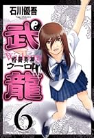 格闘美神 武龍 (全18巻) Kindle版