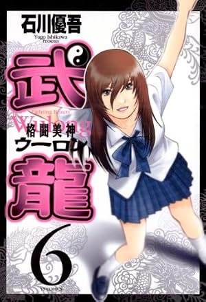 格闘美神 武龍（10） (ヤングサンデーコミックス) | 石川優吾 | 青年
