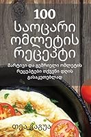 100 საოცარი ომლეტის რეცეპტ+ 180542839X Book Cover