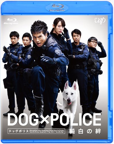 DOG×POLICE 純白の絆(2枚組ブルーレイ)台本等オマケ付 Amazon.co.jp: DOG×POLICE 純白の絆 [Blu-ray] : 市原隼人, 戸田恵梨香
