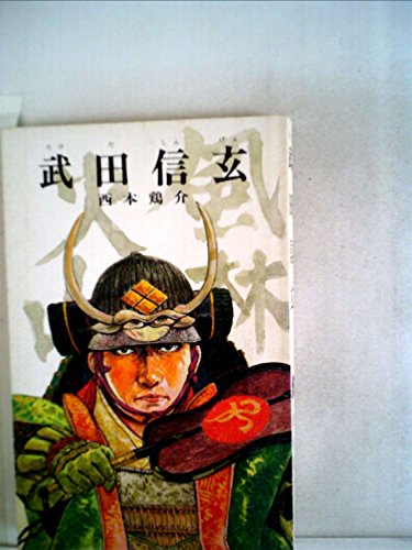 『武田信玄』|感想・レビュー 読書メーター